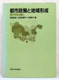 『都市政策と地域形成 : 神戸市を対象に』