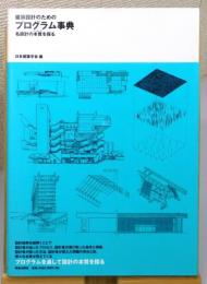 『建築設計のためのプログラム事典 : 名設計の本質 (エッセンス) を探る』