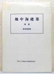 『地中海建築 補遺 ―実測図野帳―』