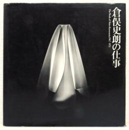 『倉俣史朗の仕事 : The Work of Shiro Kuramata 1967-1974』
