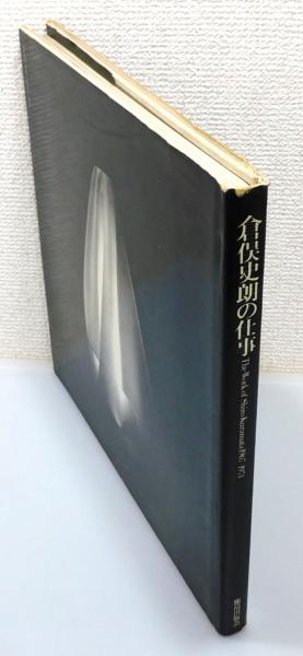 倉俣史朗・仕事集 1967-1981 倉俣史朗・仕事集 The Works of Shiro Kuramata 1967ー1981