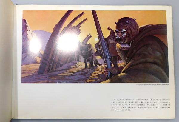 スターウォーズ」オリジナル・イラスト集 初版第1刷1978年6月20