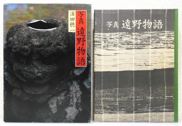 写真遠野物語 (1981年) 写真 遠野物語』 函付き(浦田穂一 写真) / 古本、中古本、古書籍の通販