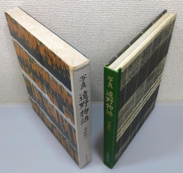 写真 遠野物語』 函付き(浦田穂一 写真) / 古本、中古本、古書籍の通販