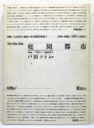 『庭園都市』 筒函付き