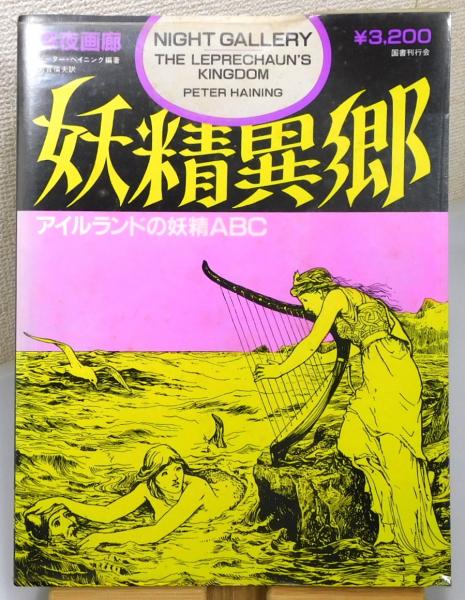 妖精異郷 : アイルランドの妖精ABC』(ピーター・ヘイニング 編著
