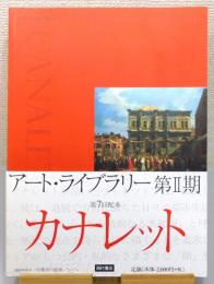 「アート・ライブラリー」 第2期　『カナレット』　帯付き