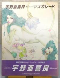 『宇野亜喜良マスカレード』 帯付き