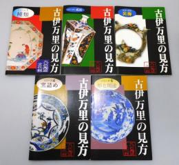 『古伊万里の見方』 1～5　全5冊揃い