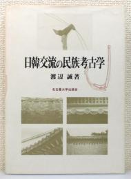 『日韓交流の民族考古学』