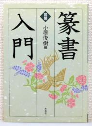 『図解 篆書入門』