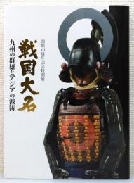 図録『戦国大名 九州の群雄とアジアの波濤 : 九州国立博物館開館10周年記念特別展』