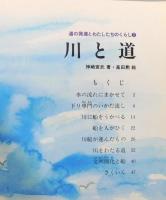 『川と道』