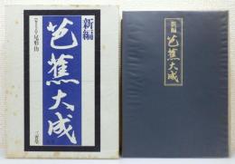 『新編 芭蕉大成』 函・芭蕉足跡図付き
