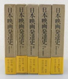 「日本映画発達史」全5巻揃い