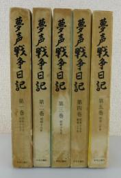 「夢声戦争日記」全5巻揃