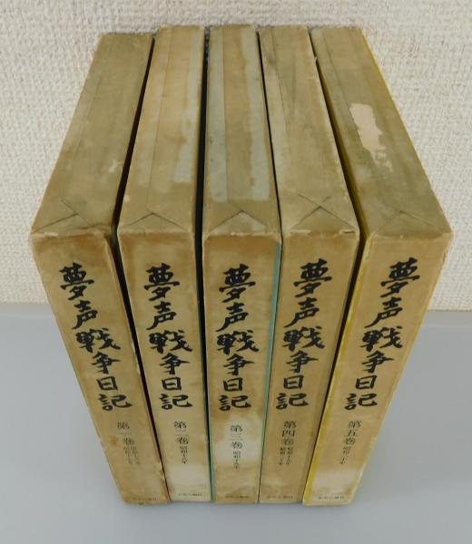 夢声戦争日記」全5巻揃(徳川夢声 著) / 古本、中古本、古書籍の通販は 