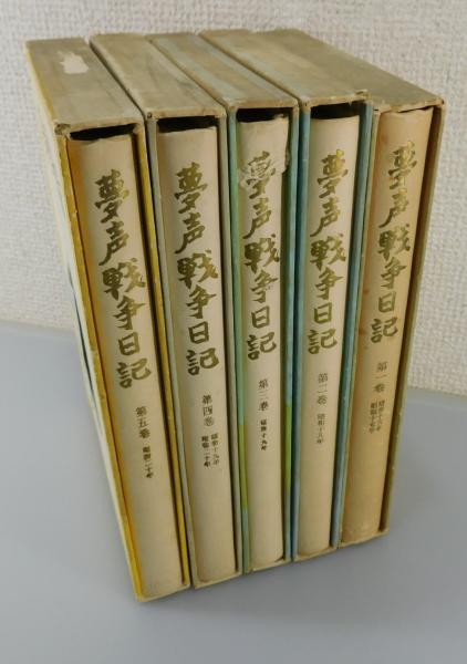 夢声戦争日記」全5巻揃(徳川夢声 著) / 古本、中古本、古書籍の通販は 