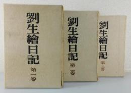 「劉生繪日記」特装版全3巻揃