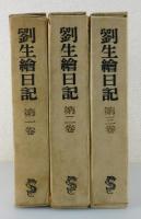 「劉生繪日記」特装版全3巻揃