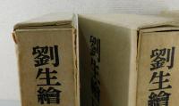 「劉生繪日記」特装版全3巻揃