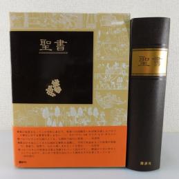 「聖書：旧約・新約」