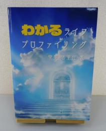 「わかるライフプロファイリング」