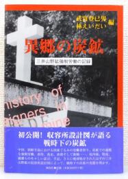 『異郷の炭鉱 : 三井山野鉱強制労働の記録』 帯付き
