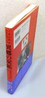 『異郷の炭鉱 : 三井山野鉱強制労働の記録』 帯付き