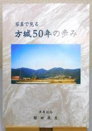 『写真で見る 方城50年のあゆみ』
