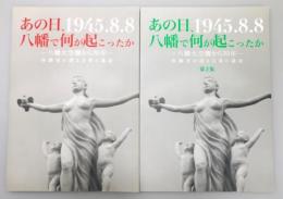 『あの日、八幡で何が起こったか』 第１・2集　2冊組