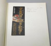 図録『斎藤秋圃と筑前の絵師たち ―筑前四大画家の時代―』