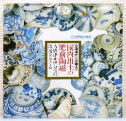 図録『北海道から沖縄まで 国内出土の肥前陶磁 : 古唐津・伊万里の流通をさぐる』