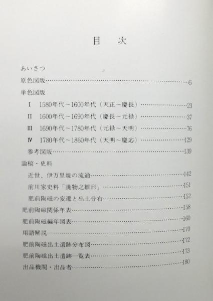 図録『北海道から沖縄まで 国内出土の肥前陶磁 : 古唐津・伊万里の流通