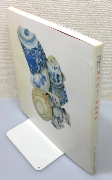 図録『北海道から沖縄まで 国内出土の肥前陶磁 : 古唐津・伊万里の流通  