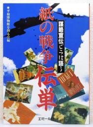 『紙の戦争 伝単 : 謀略宣伝ビラは語る』