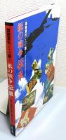 『紙の戦争 伝単 : 謀略宣伝ビラは語る』