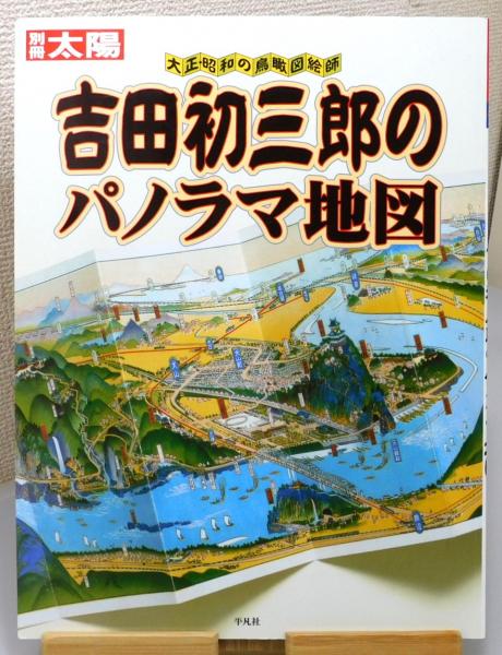 大正11年 東京附近パノラマ地図 【日本全国パノラマ地図 第2巻