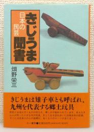 『日本の民芸 きじうま聞書』 帯付き