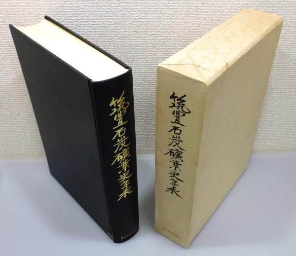 筑豊石炭鉱業史年表』 函・付図付き(筑豊石炭鉱業史年表編纂委員会 編