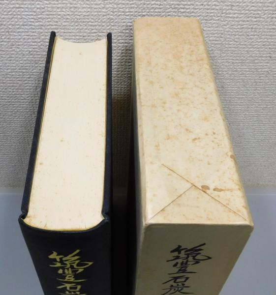 筑豊石炭鉱業史年表』 函・付図付き(筑豊石炭鉱業史年表編纂委員会 編