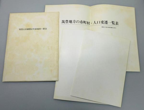 筑豊石炭鉱業史年表』 函・付図付き(筑豊石炭鉱業史年表編纂委員会 編