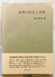 『音楽の形式と分析』 帯付き