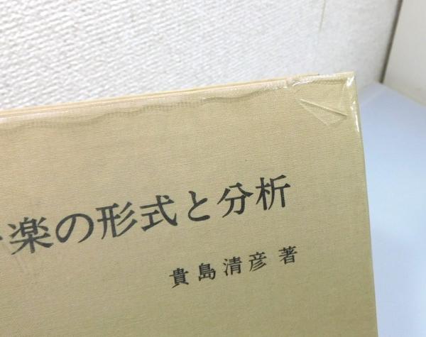 音楽の形式と分析』 帯付き(貴島清彦 著) / 古書 本々堂 / 古本