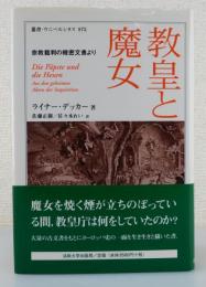 教皇と魔女：宗教裁判の機密文書より