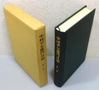 『中村平左衛門日記』 全10巻揃い　函付き