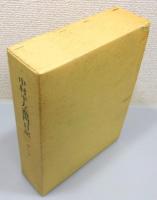 『中村平左衛門日記』 全10巻揃い　函付き