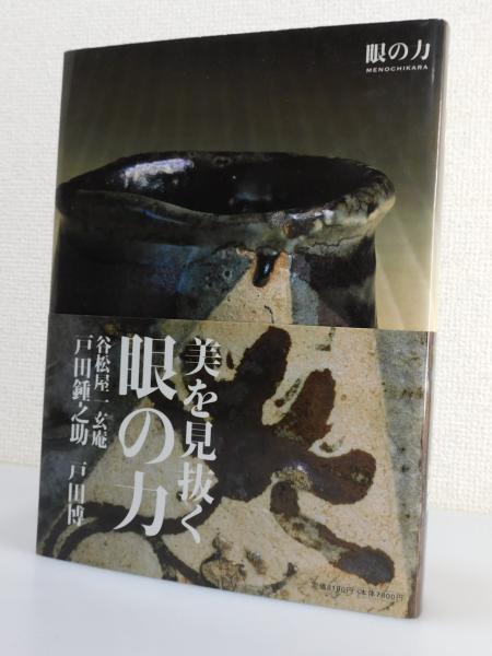 眼の力：美を見抜く」（谷松家一玄庵）(戸田鍾之助, 戸田博 著) / 古本 