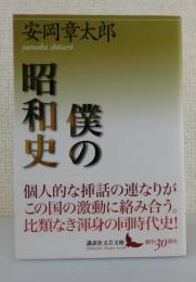 「僕の昭和史」