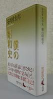 「僕の昭和史」